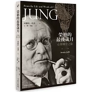 榮格的最後歲月：心靈煉金之旅