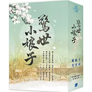 【驚世小娘子】限量書衣版套書(贈簽名海報)