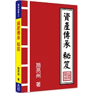 資產傳承秘笈