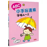 點點連線畫：ABC小手玩連線 字母A~Z