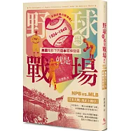 野球場就是戰場!：美國陰影下的日本職棒發展 1934-1949