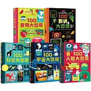 小小科學人100大發現套書(科學、宇宙、人體、食物、數碼)