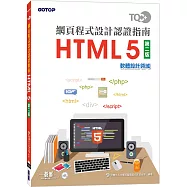 TQC+ 網頁程式設計認證指南 HTML 5(第二版)
