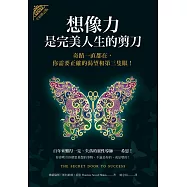想像力是完美人生的剪刀：奇蹟一直都在，你需要正確的渴望和第三隻眼!(全新修訂版)