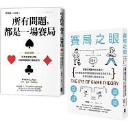 【贏家賽局】高勝率決策典藏套書(所有問題都是一場賽局+賽局之眼)