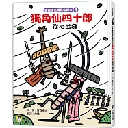宮西達也獨角仙武士4：獨角仙四十郎從心出發(隨書贈獨家授權紙相撲遊戲)