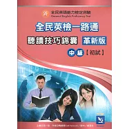 全民英檢一路通：中級初試聽讀技巧錦囊革新版 (with Answer key解答、APP音檔)