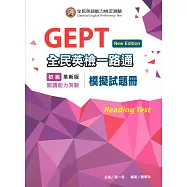 全民英檢一路通：初級閱讀能力模擬試題冊(New Edition) (with解析本)(三版)