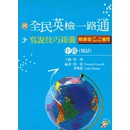 全民英檢一路通：中級複試寫說技巧錦囊精華版 (with CD)