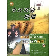 全民英檢一路通：中高級聽力測驗應試技巧錦囊 (with APP音檔)