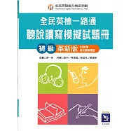 全民英檢一路通：聽說讀寫模擬試題 初級革新版 (99新增短文聽解題型) (with解答本、APP音檔)