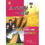 全民英檢一路通：中高級閱讀能力應試技巧錦囊