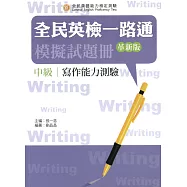 全民英檢一路通：中級寫作模擬試題冊(革新版)