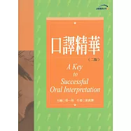 口譯精華(二版)