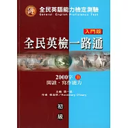 全民英檢一路通初級 (入門版) 2000字：閱讀.寫作能力(B) (with CD)