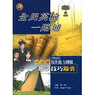 全民英檢一路通：中高級寫作能力測驗應試技巧錦囊