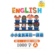 小小全民英檢一路通1000字：聽力.口說能力測驗A