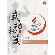 Java 武功祕笈