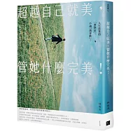超越自己就美，管她什麼完美：你不一定要打造女王之路，但要活出最好的自己!