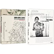 臺灣踏查記(2冊套書)尋找湯姆生+光緒十四年(1888)臺灣內山番社地輿全圖所見的新北山區