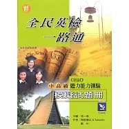 全民英檢一路通：中高級聽力能力測驗模擬試題冊 (with APP音檔)