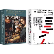 寫給所有人的經濟學(2冊套書)資本的世界史+除了資本主義，我們有更好的方法解決當前的經濟危機嗎?