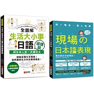 生活大小事日語這樣說/現場的日本語表現【博客來獨家套書】(附1MP3)
