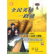 全民英檢一路通：中高級口說能力測驗模擬試題冊 (with APP音檔)