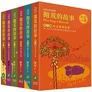 拋荒的故事：全套書(共6輯)