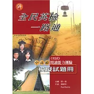 全民英檢一路通：中高級閱讀能力測驗模擬試題冊