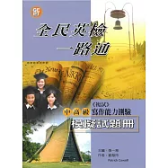 全民英檢一路通：中高級寫作模擬試題冊