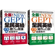 全新!NEW GEPT全民英檢中高級 初試/複試題庫解析【博客來獨家套書】(附2MP3)