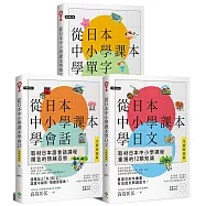 從日本中小學課本學日文/會話/單字(附3MP3) 【博客來獨家套書】