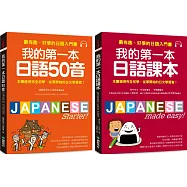 我的第一本日語50音+課本【博客來獨家套書】(附2MP3)