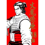 火鳳燎原 珍藏版 18