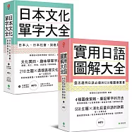 日本文化單字/圖解日語大全(附2MP3)【博客來獨家套書】