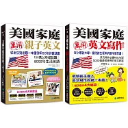 美國家庭萬用親子英文+英文寫作【博客來獨家套書】(附1MP3)