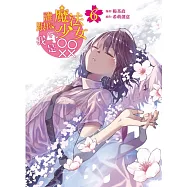 誰跟你魔法少女，我是OOXX 6完(首刷附錄版)