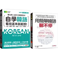 自學韓語看完這本就能說/用簡單韓語聊不停【博客來獨家套書】(附1真人發音教學影片DVD+2MP3)