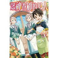 眾神眷顧的男人 3