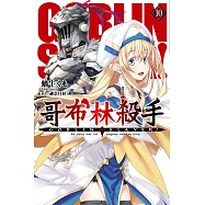 GOBLIN SLAYER! 哥布林殺手(10)