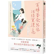 丟掉香奈兒包，活得更漂亮：決定捨棄名牌、頭銜、學歷的那天起，我又重新呼吸到自由自在的空氣