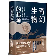 奇幻生物的起源：史上第一本古代幻獸檔案大解密