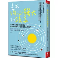 養出內心強大的孩子(博客來獨家版)：全球都在學的矽谷教養法，幫孩子配備未來最重要的人生實力