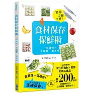 食材保存保鮮術：一看就懂，不浪費˙更美味