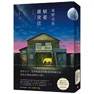 解憂雜貨店：繁體中文版40萬冊紀念.限量精裝珍藏版 每本均附專屬收藏編號