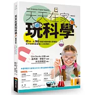 天天在家玩科學(暢銷改版)