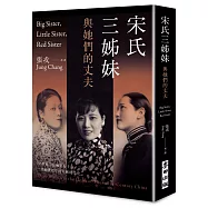 宋氏三姊妹與她們的丈夫：20世紀三位傳奇女子，一部動盪百年的中國現代史(作者親簽扉頁)