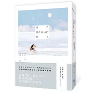 回到月亮許諾的那天