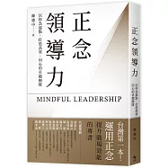 正念領導力：(博客來獨家限量親簽版)以你為起點，打造高效、向心的卓越團隊【台灣第一本!運用正念提升職場效能的專書】